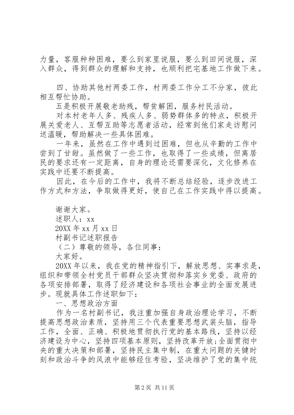 2024年村副书记的述职报告四篇_第2页