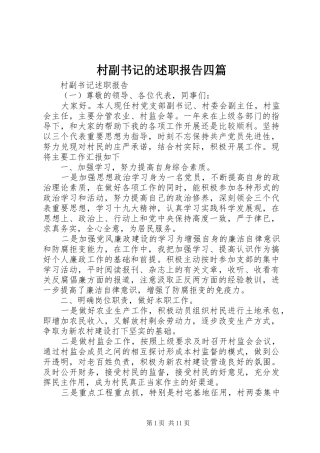 2024年村副书记的述职报告四篇