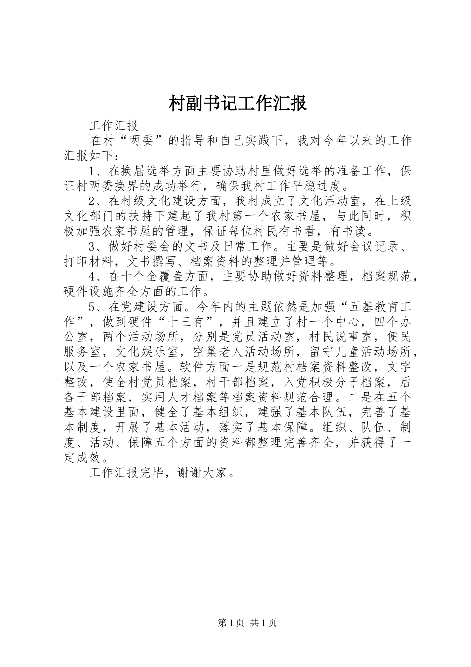 2024年村副书记工作汇报_第1页