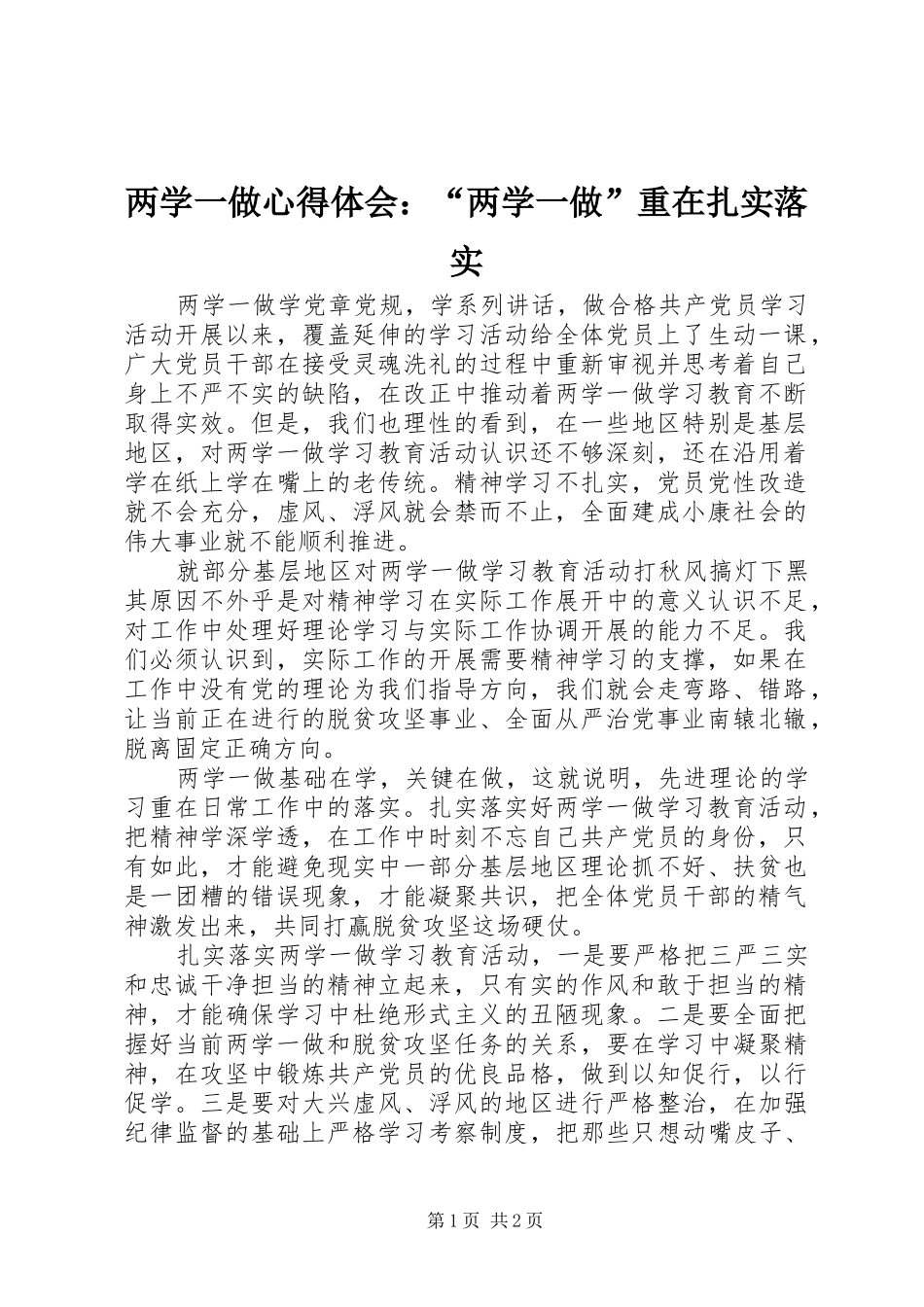 2024年两学一做心得体会两学一做重在扎实落实_第1页