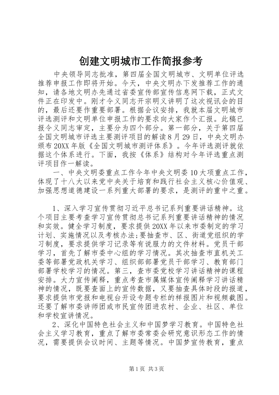 2024年创建文明城市工作简报参考_第1页