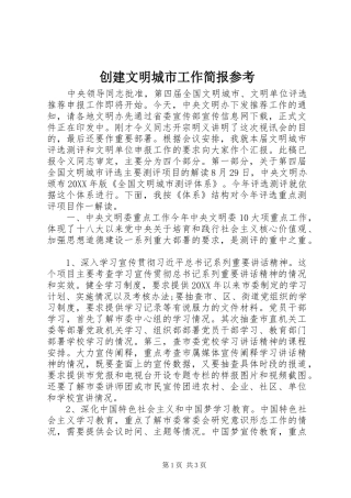 2024年创建文明城市工作简报参考