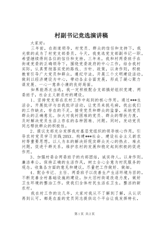 2024年村副书记竞选演讲稿