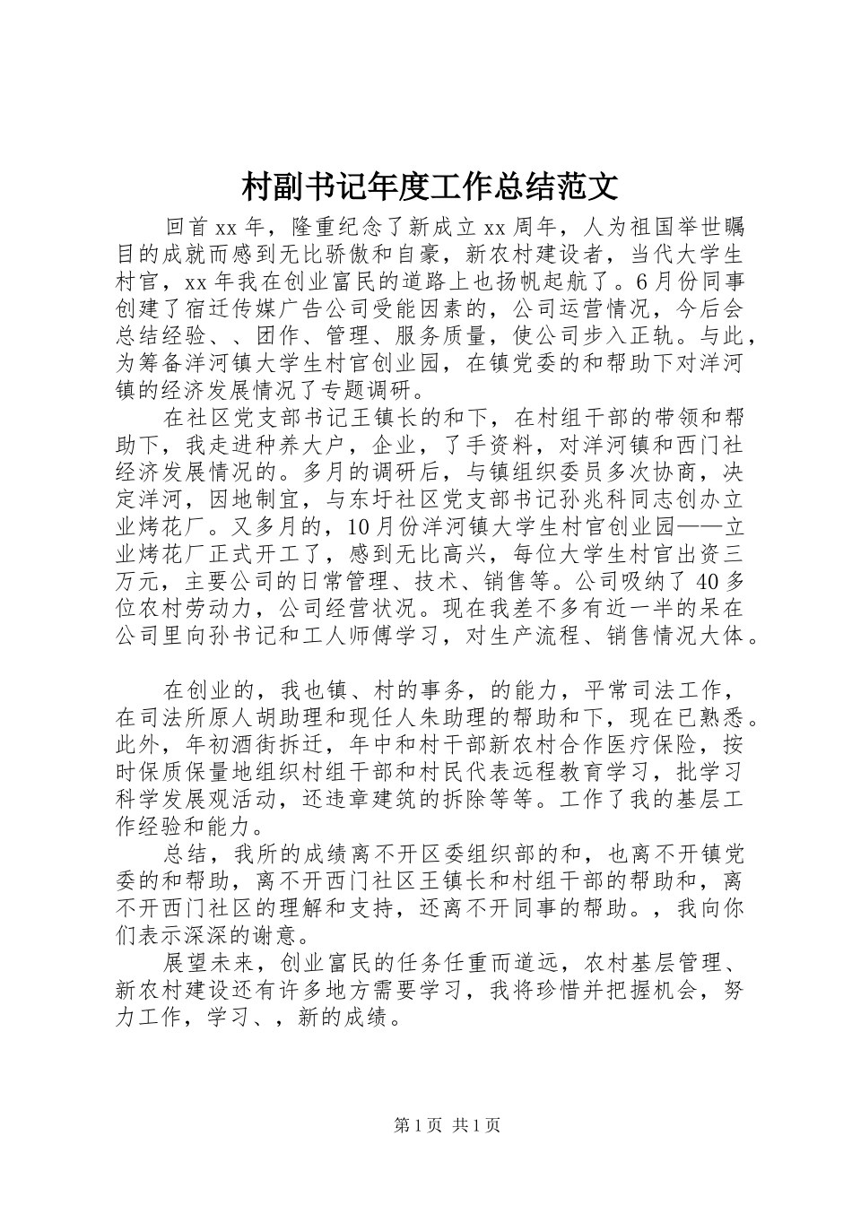 2024年村副书记年度工作总结范文_第1页