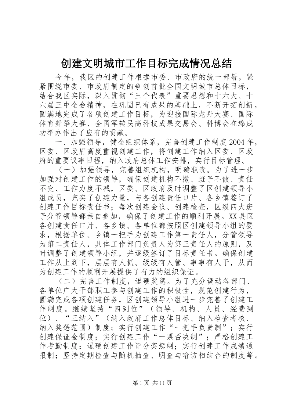 2024年创建文明城市工作目标完成情况总结_第1页