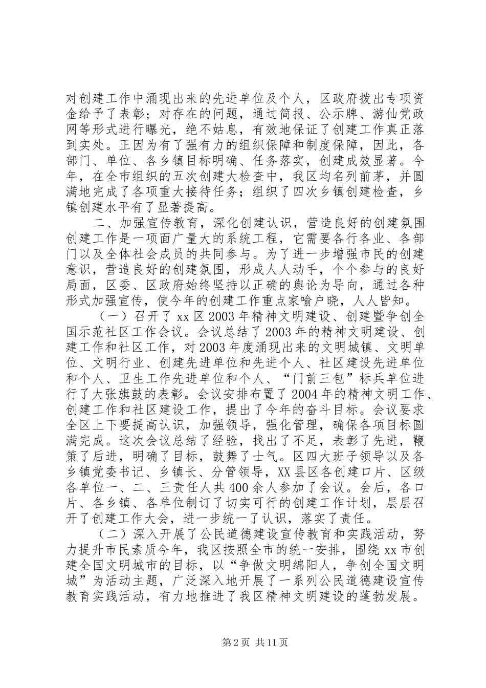 2024年创建文明城市工作目标完成情况总结_第2页