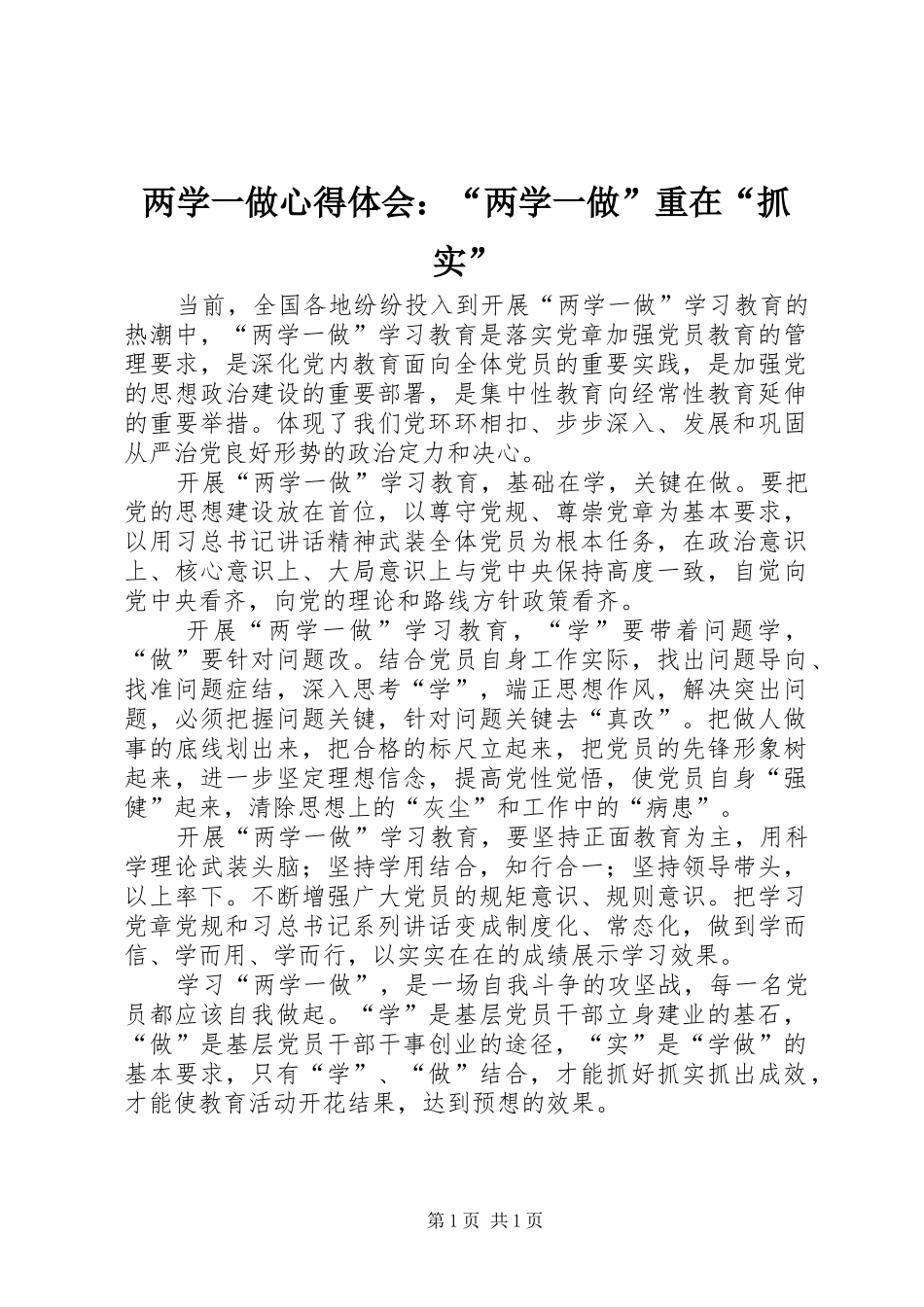 2024年两学一做心得体会两学一做重在抓实_第1页