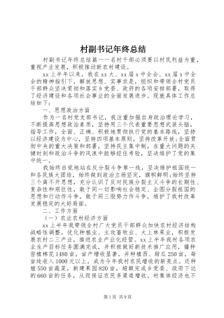 2024年村副书记年终总结