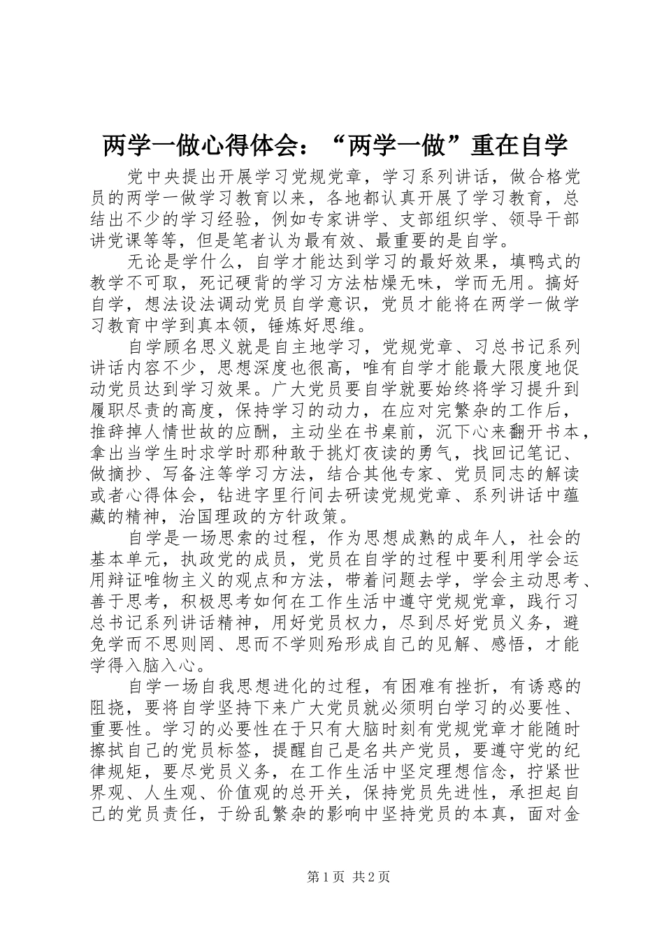 2024年两学一做心得体会两学一做重在自学_第1页