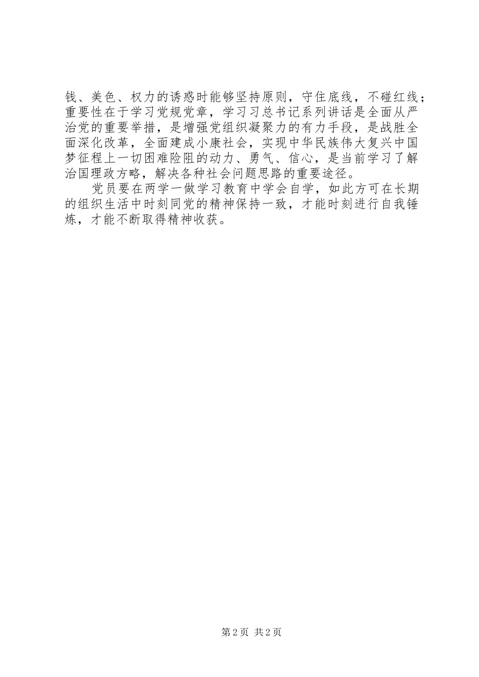 2024年两学一做心得体会两学一做重在自学_第2页