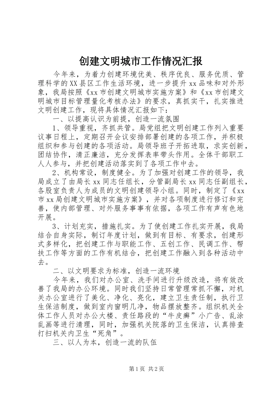 2024年创建文明城市工作情况汇报_第1页