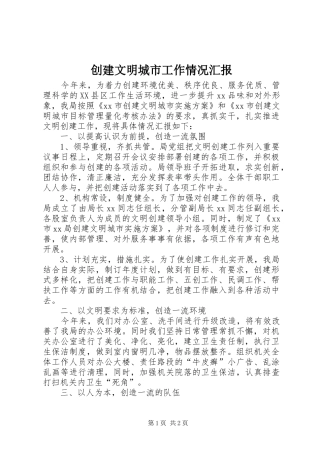 2024年创建文明城市工作情况汇报