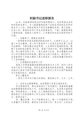 2024年村副书记述职报告