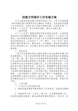 2024年创建文明城市工作实施方案