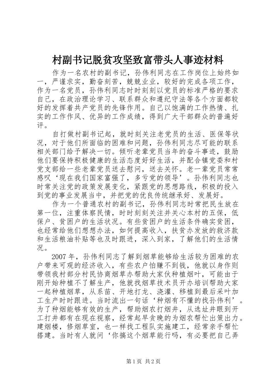 2024年村副书记脱贫攻坚致富带头人事迹材料_第1页