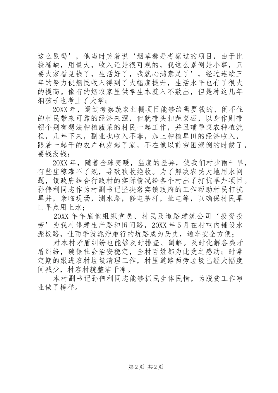 2024年村副书记脱贫攻坚致富带头人事迹材料_第2页