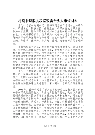 2024年村副书记脱贫攻坚致富带头人事迹材料