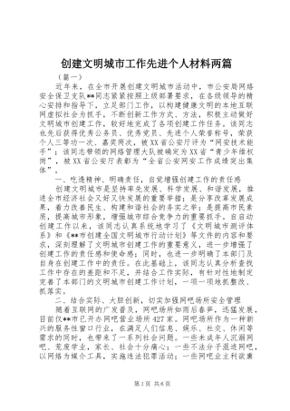 2024年创建文明城市工作先进个人材料两篇