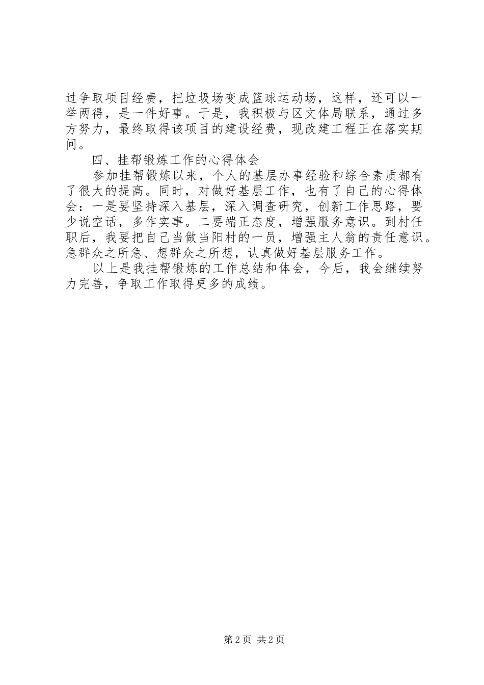 2024年村副支书挂帮工作总结范文_第2页