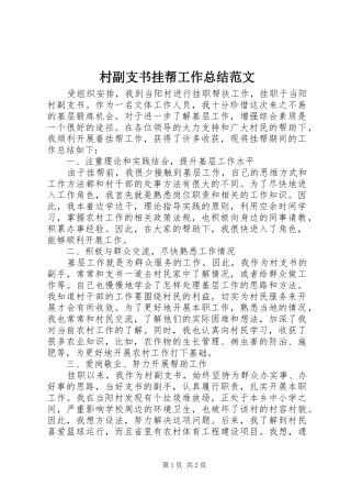 2024年村副支书挂帮工作总结范文