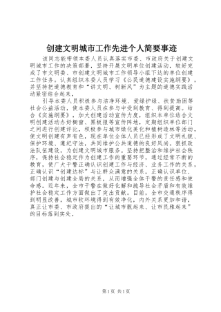 2024年创建文明城市工作先进个人简要事迹