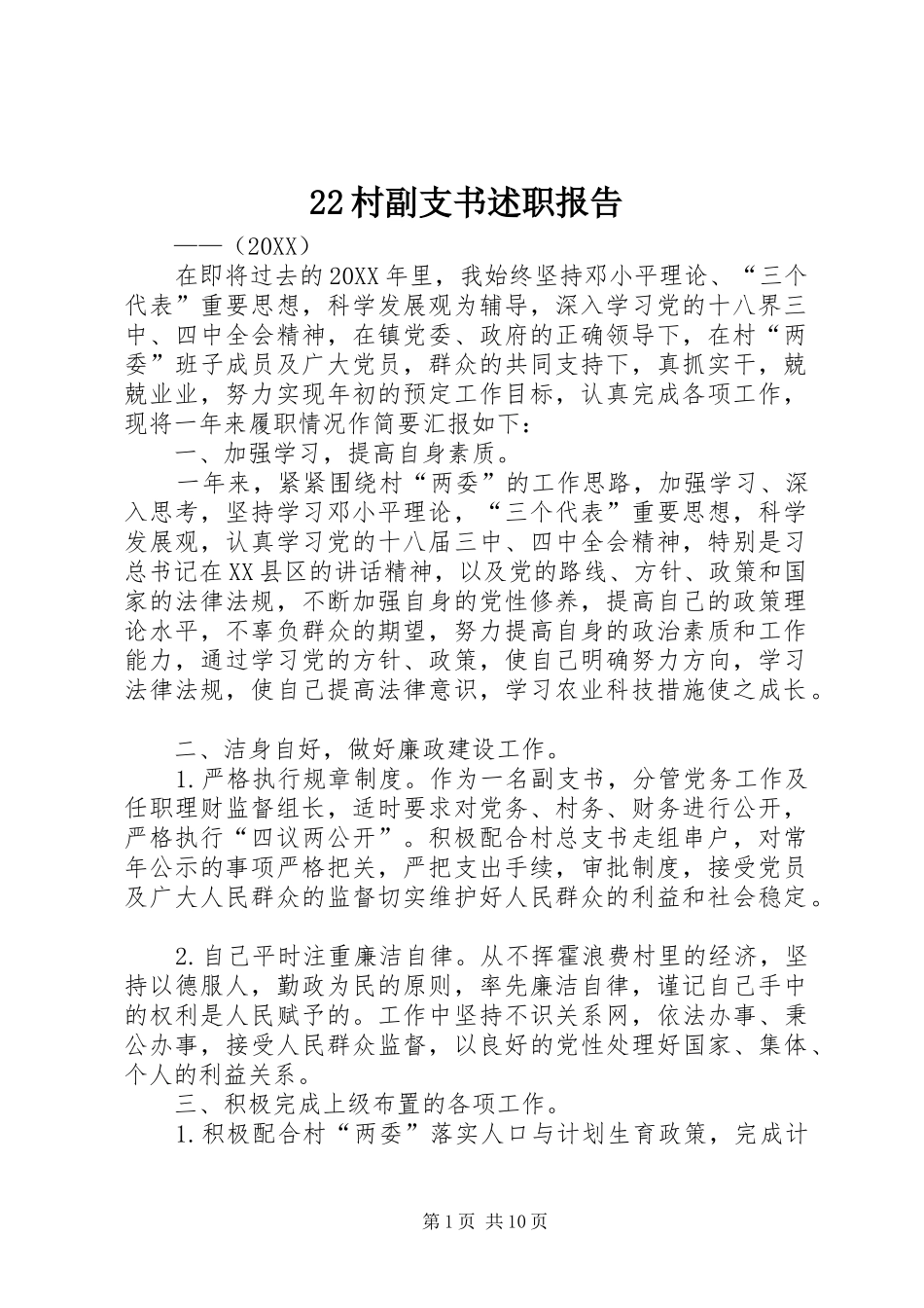 2024年村副支书述职报告_第1页