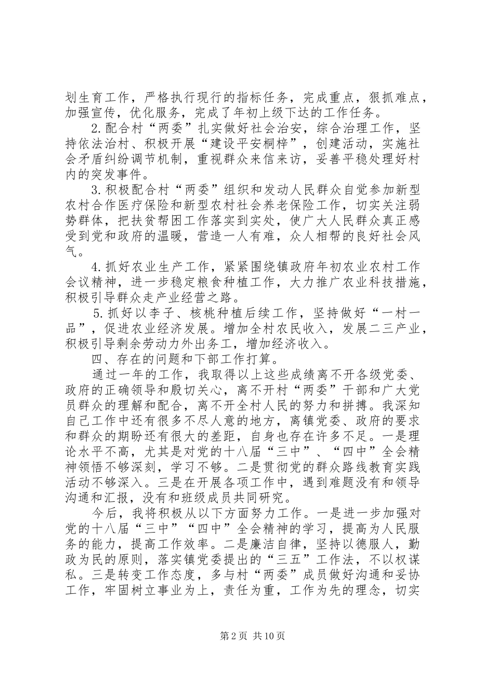 2024年村副支书述职报告_第2页
