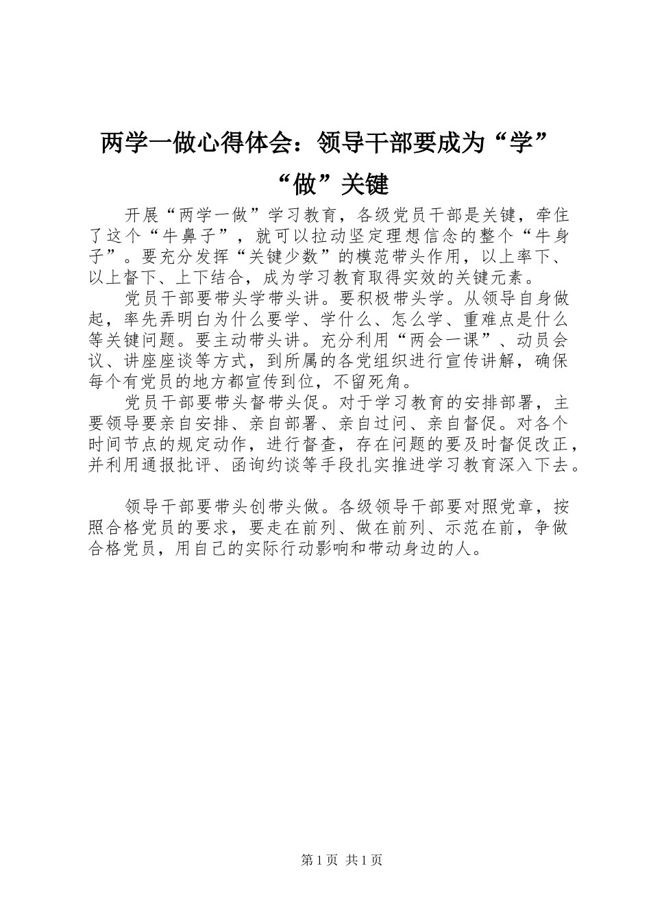 2024年两学一做心得体会领导干部要成为学做关键_第1页