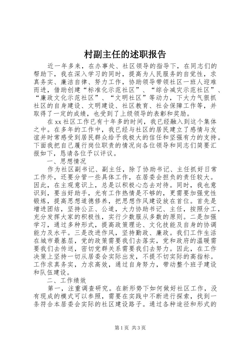 2024年村副主任的述职报告_第1页