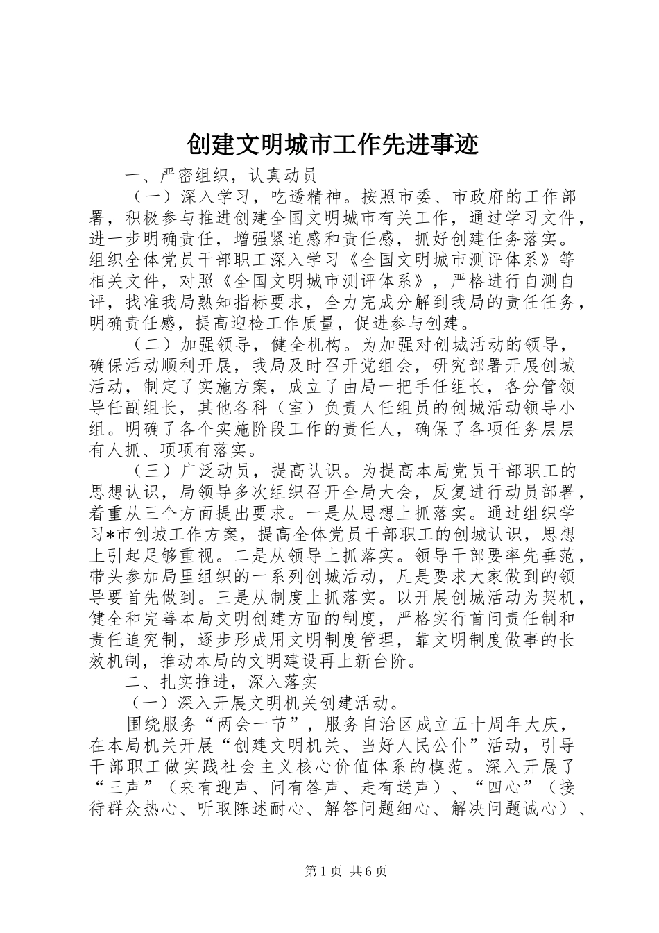 2024年创建文明城市工作先进事迹_第1页