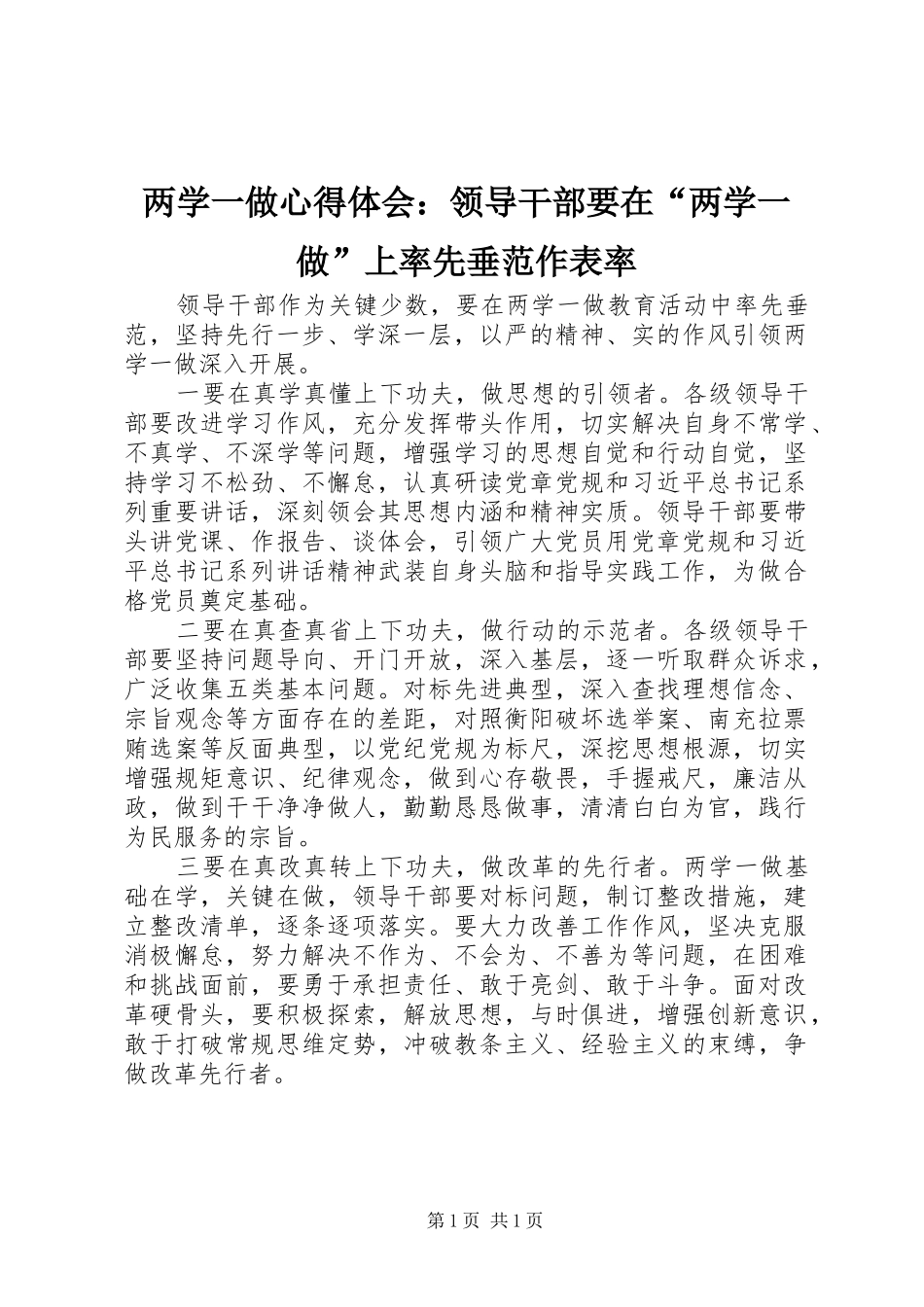 2024年两学一做心得体会领导干部要在两学一做上率先垂范作表率_第1页