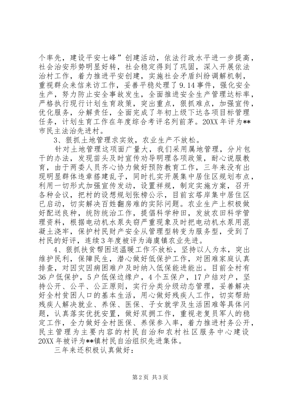 2024年村副主任的述职报告范文_第2页