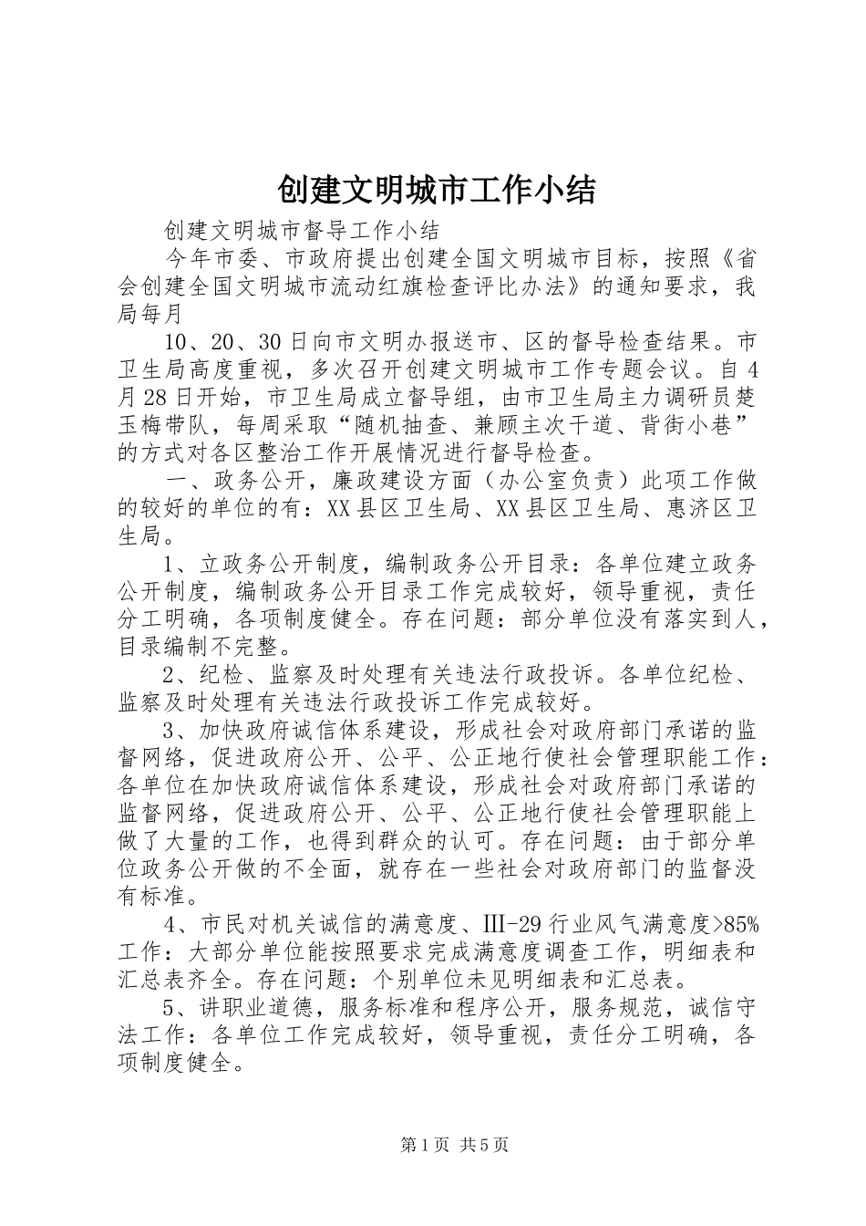 2024年创建文明城市工作小结_第1页
