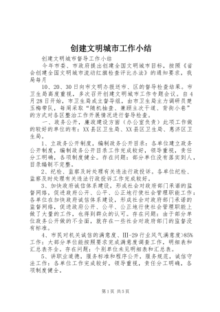 2024年创建文明城市工作小结