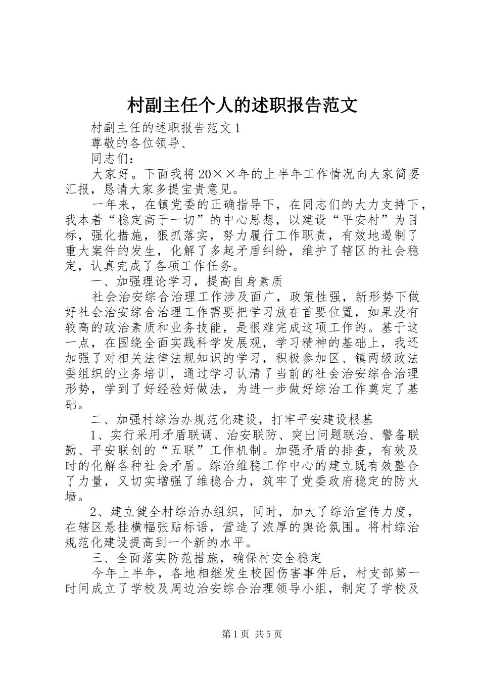 2024年村副主任个人的述职报告范文_第1页