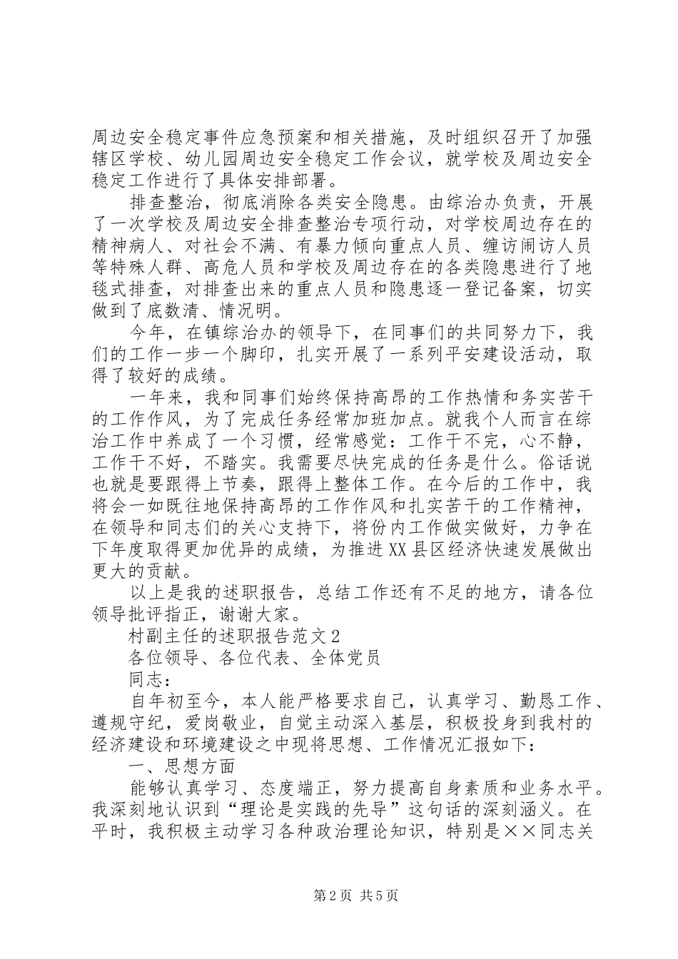 2024年村副主任个人的述职报告范文_第2页