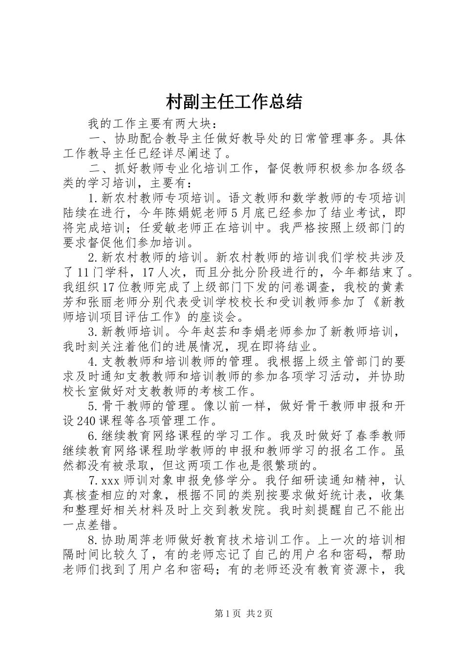 2024年村副主任工作总结_第1页