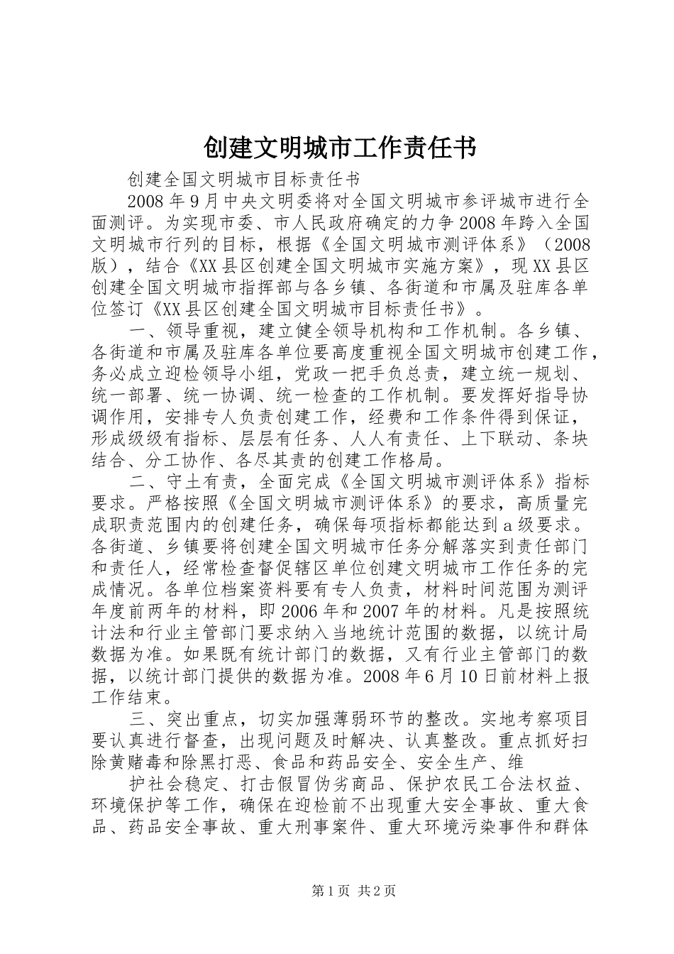 2024年创建文明城市工作责任书_第1页
