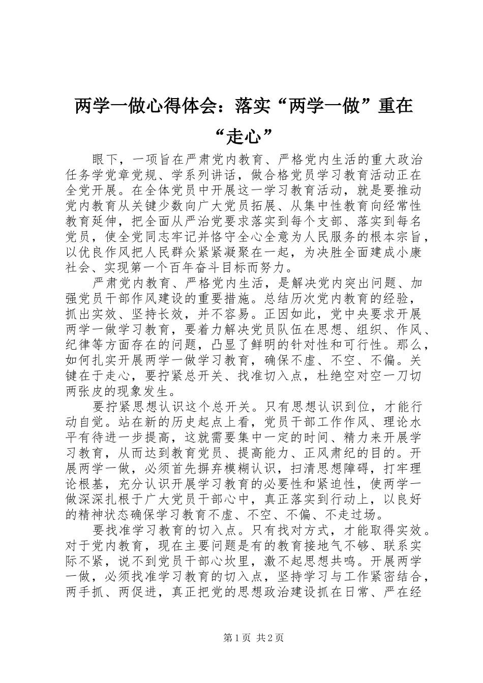 2024年两学一做心得体会落实两学一做重在走心_第1页