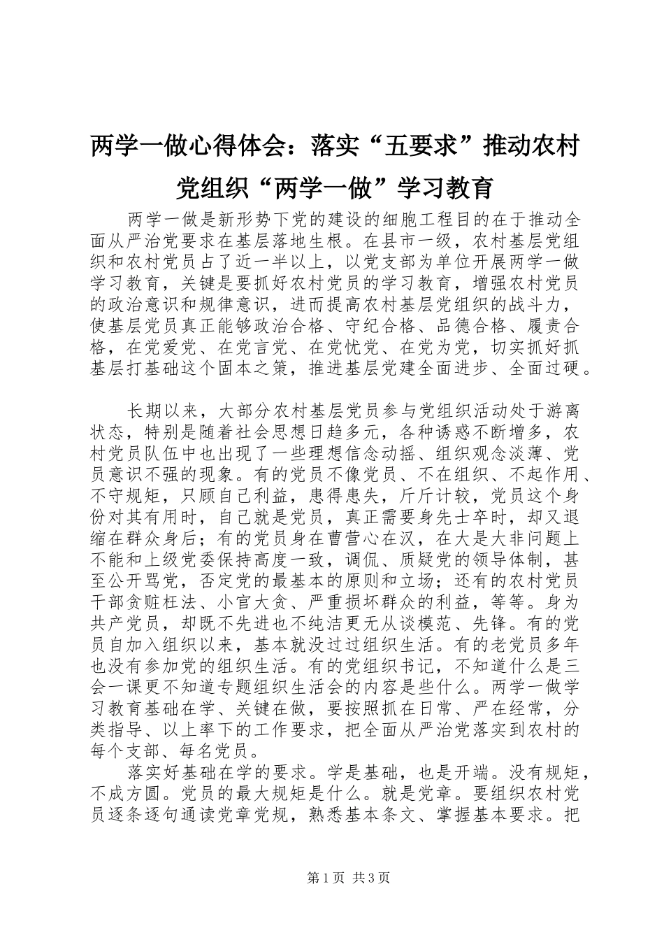 2024年两学一做心得体会落实五要求推动农村党组织两学一做学习教育_第1页