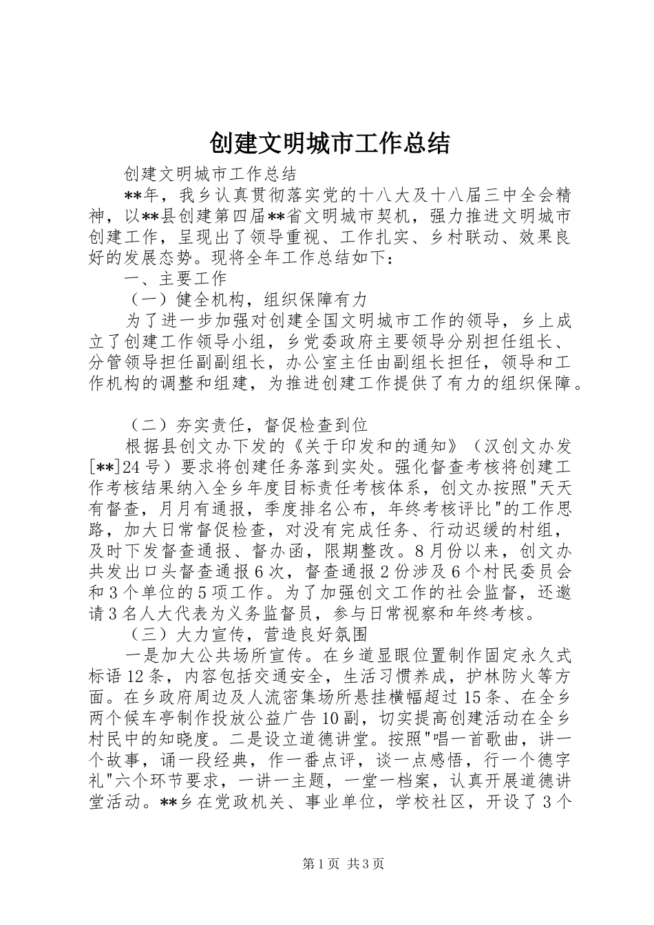 2024年创建文明城市工作总结_第1页