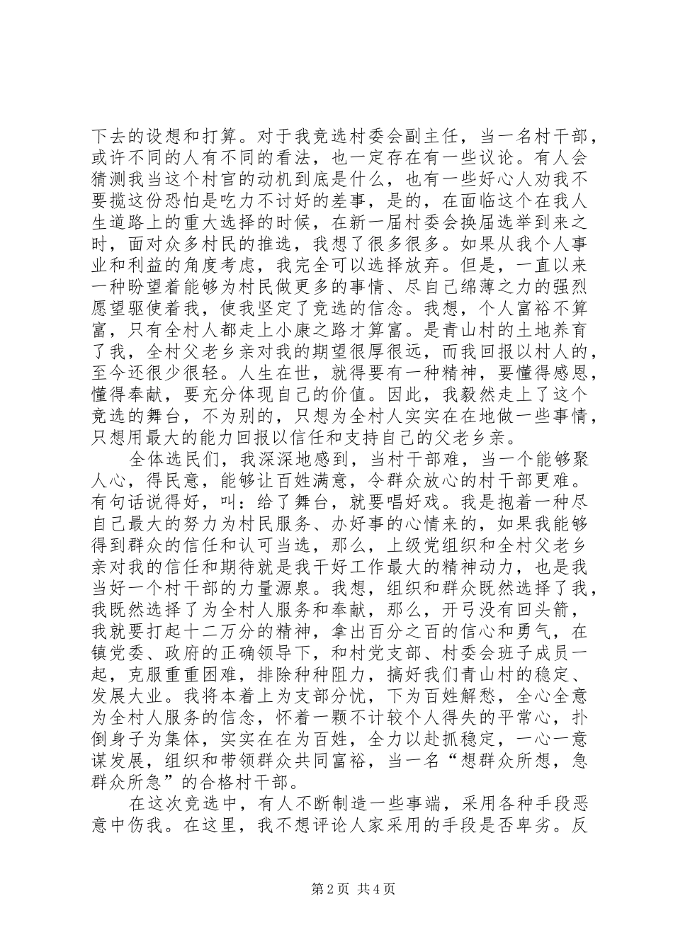 2024年村副主任竞职演讲稿范文_第2页