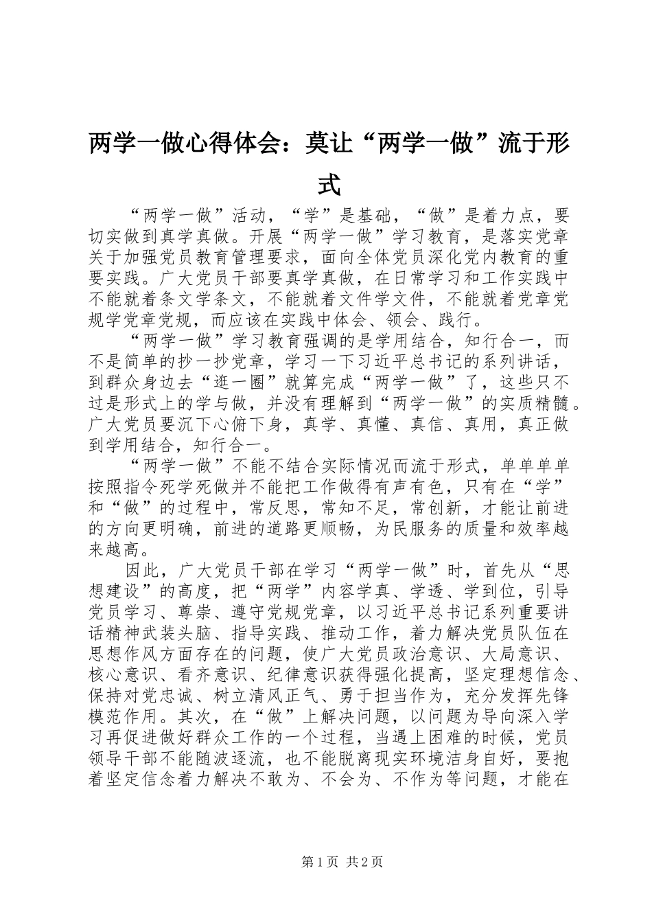 2024年两学一做心得体会莫让两学一做流于形式_第1页