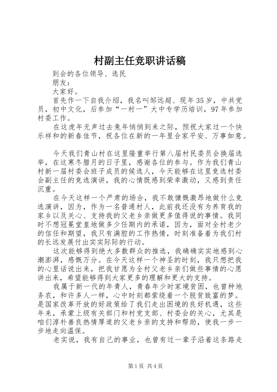 2024年村副主任竞职致辞稿_第1页