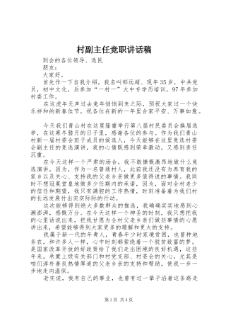 2024年村副主任竞职致辞稿