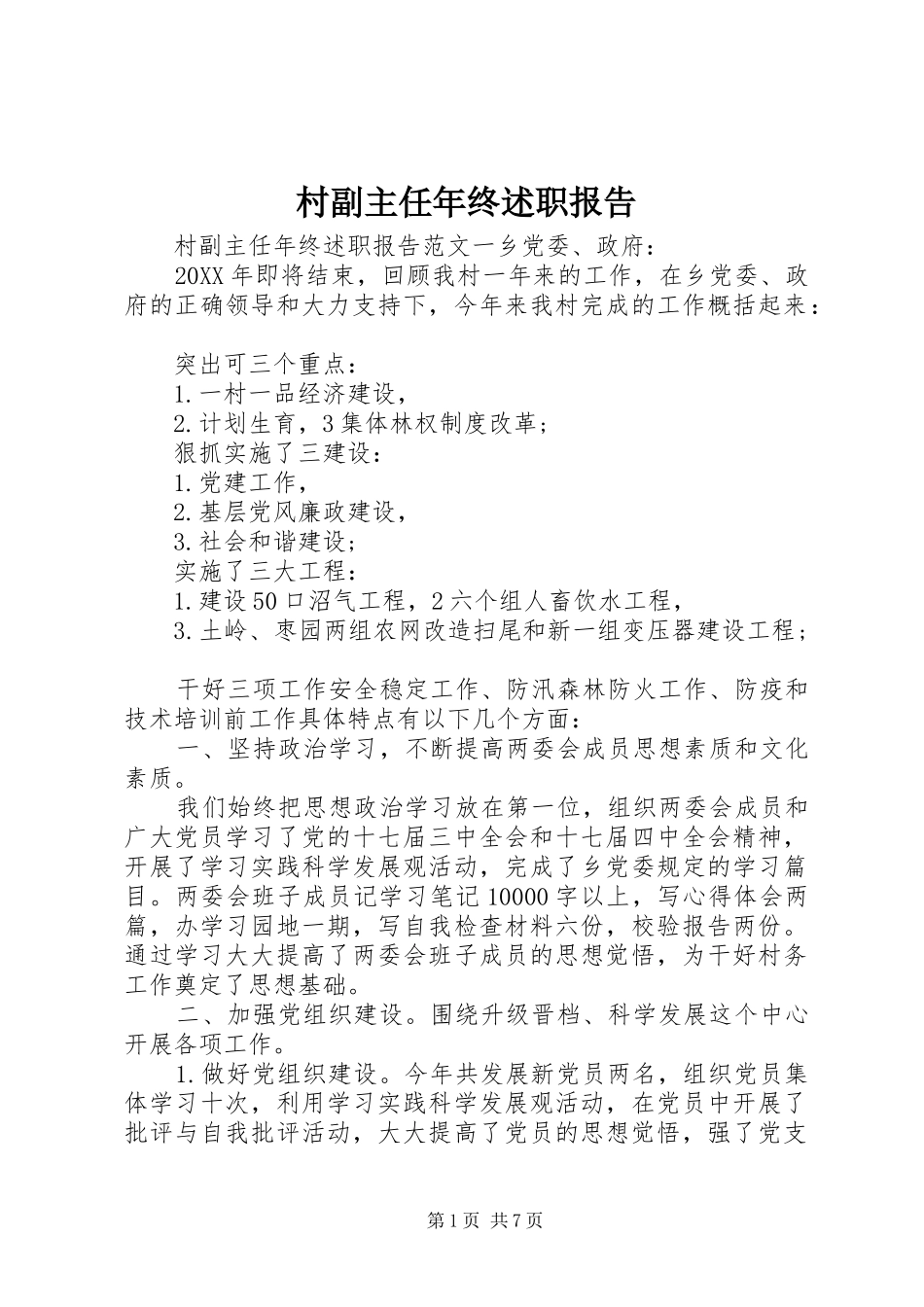 2024年村副主任年终述职报告_第1页