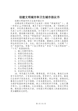 2024年创建文明城市和卫生城市倡议书