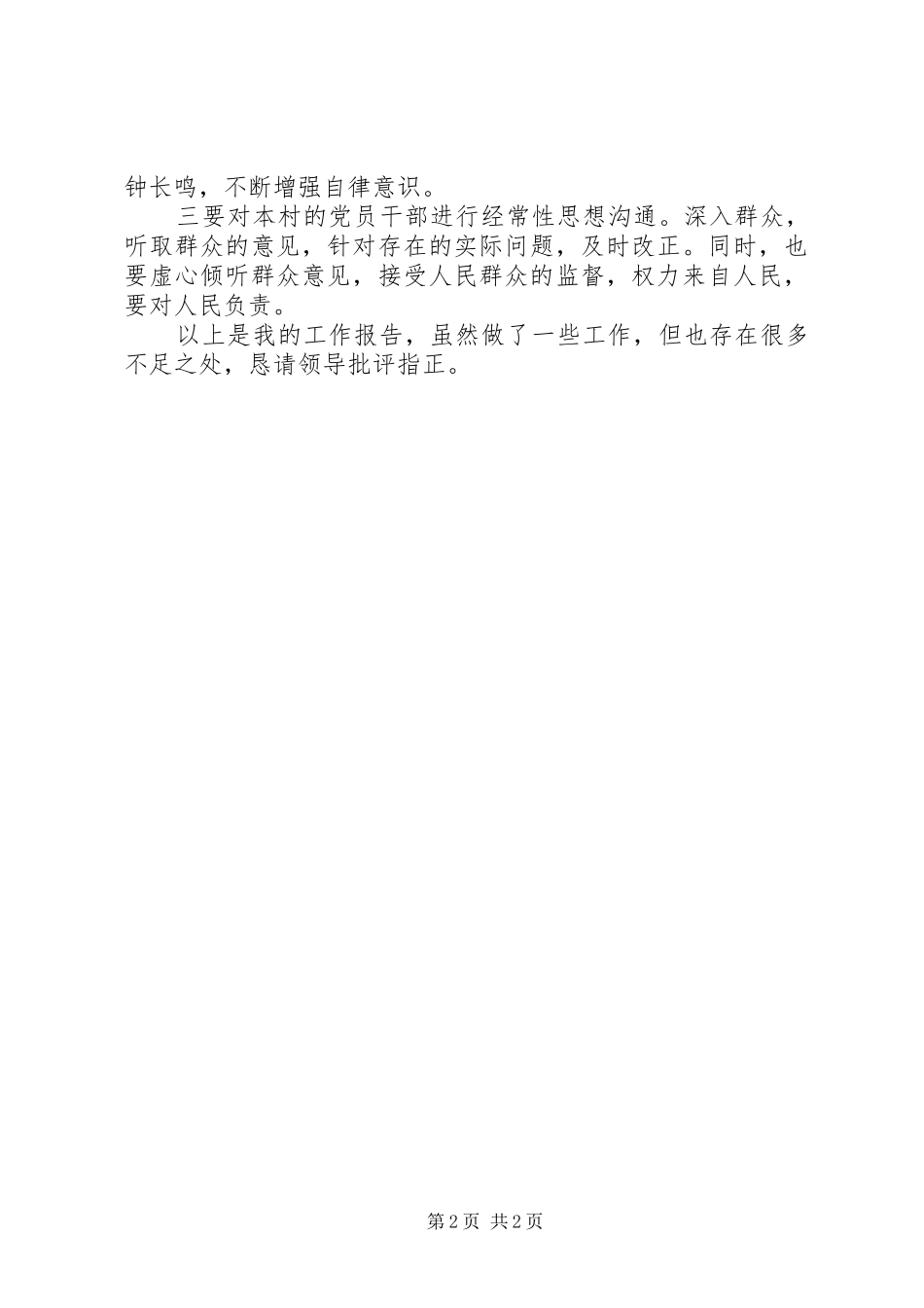 2024年村副主任述职报告文章_第2页