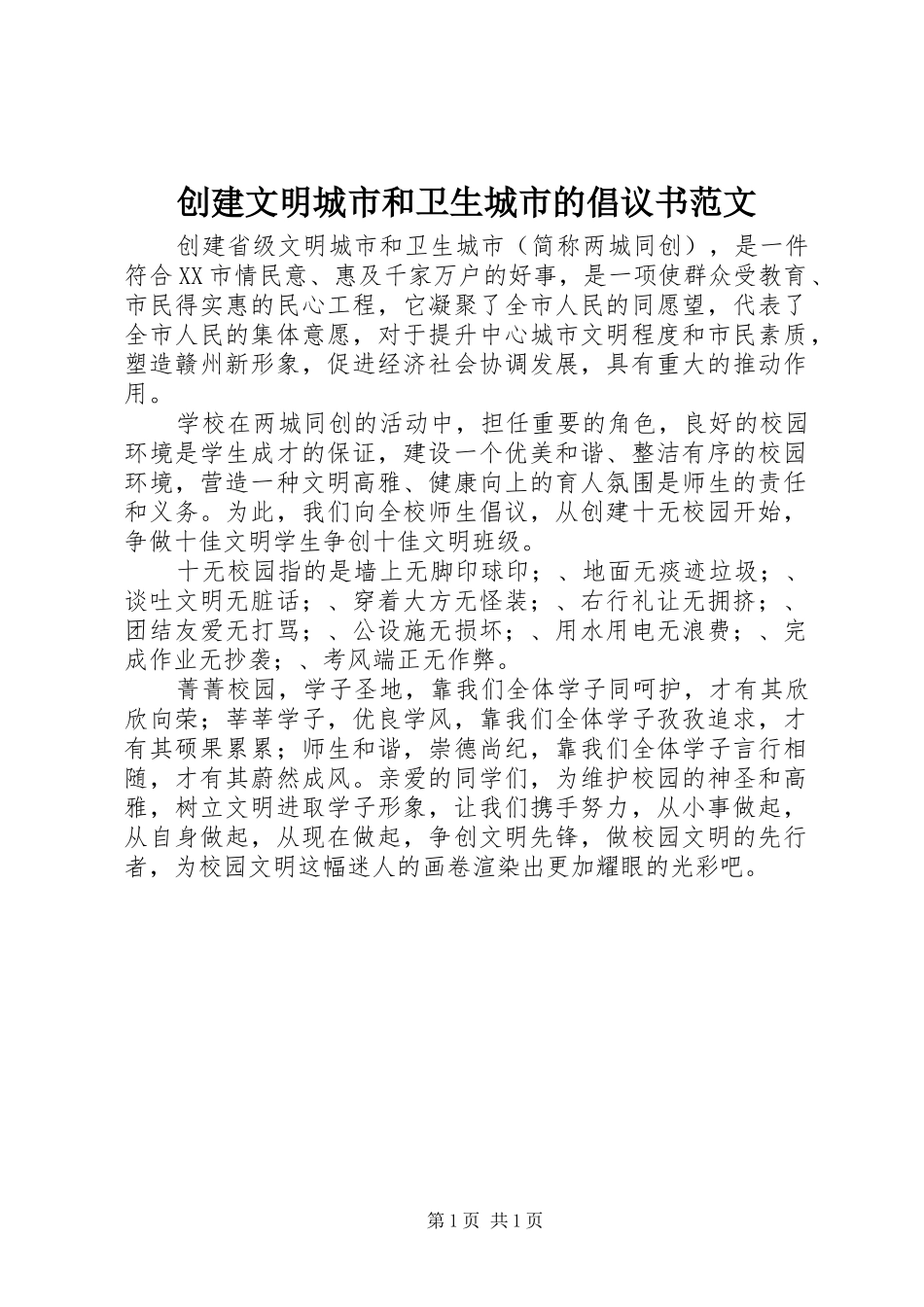2024年创建文明城市和卫生城市的倡议书范文_第1页