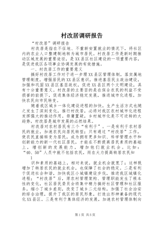 2024年村改居调研报告